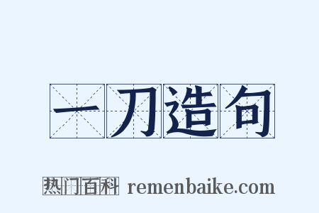 一刀造句是什么意思的图片